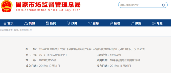 市場監管總局關于發布《保健食品備案產品可用輔料及其使用規定(2019年版)》的公告